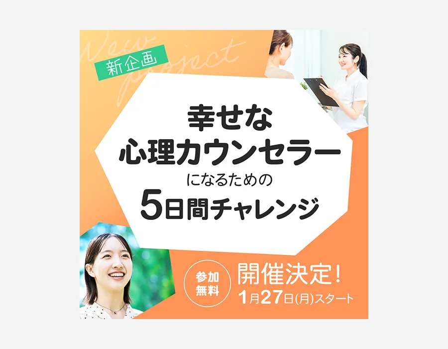 心理カウンセラー5日間チャレンジ