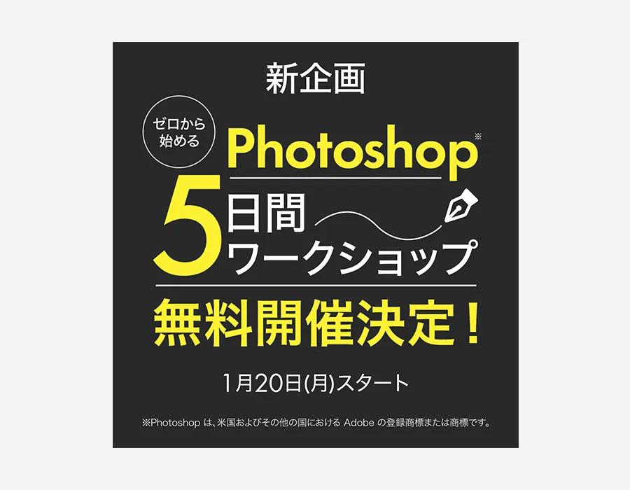 Photoshop5日間ワークショップ