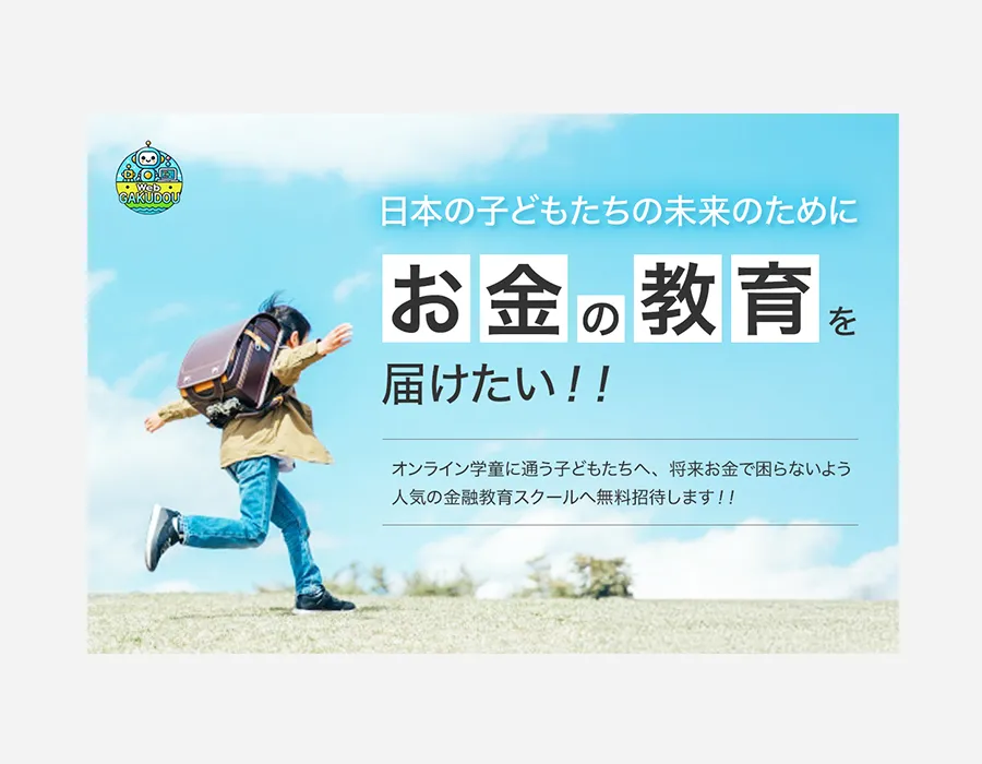 Web学童様　クラウドファンデイング用メイン画像