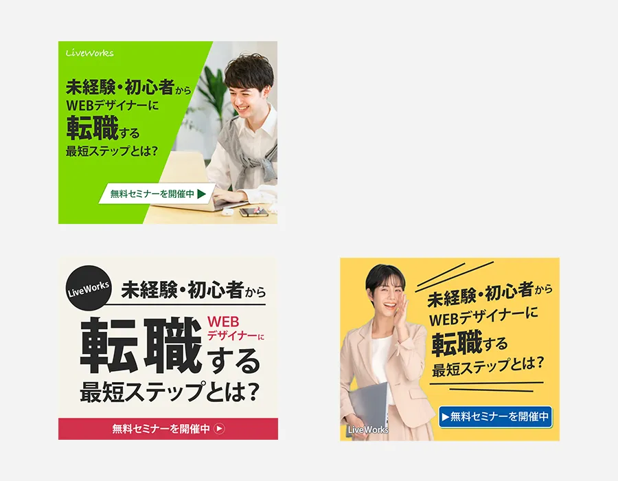 WEBデザイン無料セミナー｜SNS広告バナー